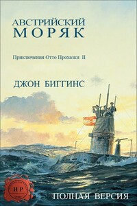 Австрийский моряк