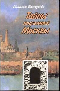 Тайны подземной Москвы