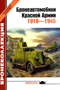 Бронеавтомобили Красной Армии, 1918–1945