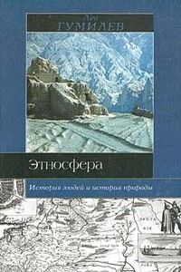 Этносфера: история людей и история природы