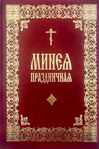 Праздничная Минея (на цсл., гражданский шрифт, с ударениями)