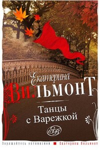 Танцы с Варежкой