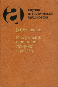 Рассуждения о религии, природе и разуме