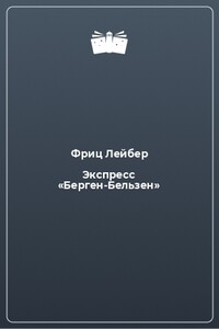 Бельзенский экспресс [Экспресс «Берген-Бельзен»]