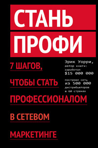 Стань профи. 7 шагов, чтобы стать профессионалом в сетевом маркетинге