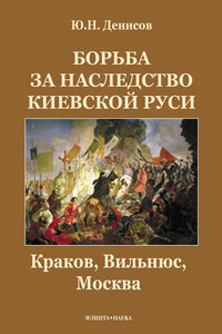 Борьба за наследство Киевской Руси: Краков, Вильнюс, Москва