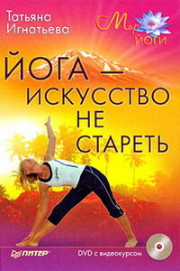 Йога – искусство не стареть