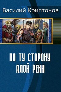 По ту сторону Алой Реки