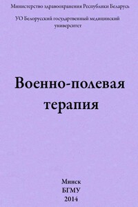 Военно-полевая терапия