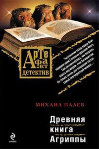 Древняя книга Агриппы