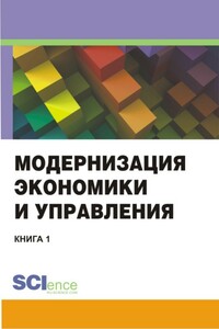 Модернизация экономики и управления. Книга 1