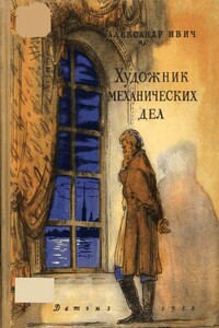 Художник механических дел (Повесть о Кулибине)