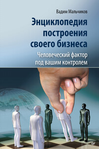 Энциклопедия построения своего бизнеса. Человеческий фактор под вашим контролем. Том 2