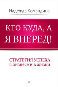 Кто куда, а я вперед! Стратегия успеха в бизнесе и в жизни