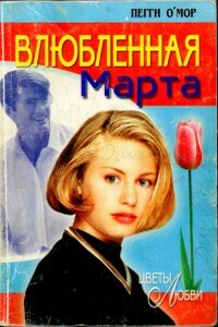 Влюбленная Марта