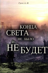 Конца света не было и не будет