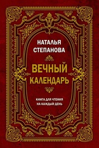 Вечный календарь. Книга для чтения на каждый день