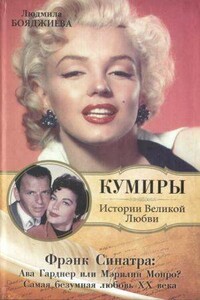 Фрэнк Синатра: Ава Гарднер или Мэрилин Монро?