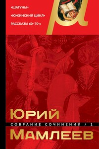 Том 1. Шатуны. Южинский цикл. Рассказы 60–70-х годов