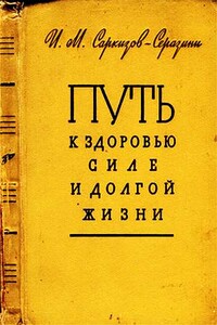 Путь к здоровью, силе и долгой жизни