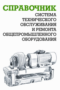 Система технического обслуживания и ремонта общепромышленного оборудования