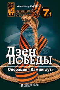 Дзэн победы. Операция «Каминг-аут»