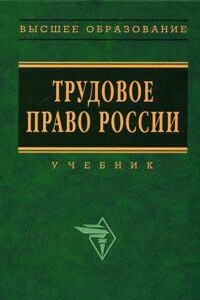 Трудовое право России