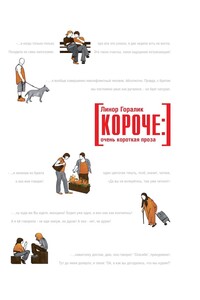 Короче: