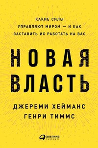 Новая власть. Какие силы управляют миром – и как заставить их работать на вас