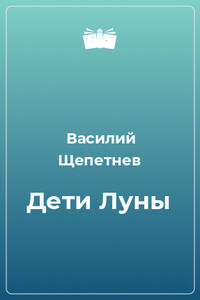 Дети Луны