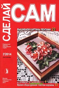 Вышиваем картины лентами. Искусство обработки кости... ("Сделай сам" №3∙2014)