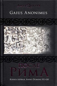 После Рима. Книга первая. Anno Domini 192-430