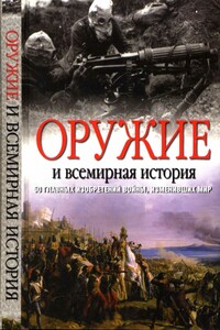 Оружие и всемирная история. 50 главных изобретений войны, изменивших мир