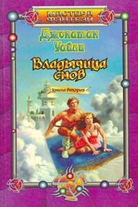 Владычица снов. Книга 2