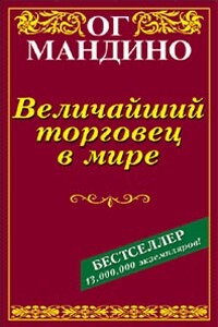 Величайший торговец в мире