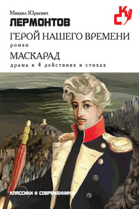 Герой нашего времени. Маскарад