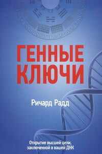 Генные ключи. Открытие высшей цели, заключенной в вашей ДНК