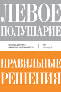 Левое полушарие – правильные решения. Мыслить и действовать: как интуиция поддерживает логику