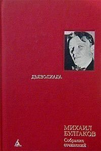 Том 3. Дьяволиада: Повести, рассказы и фельетоны 20-х гг.