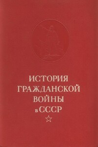 История гражданской войны в СССР. Том 5