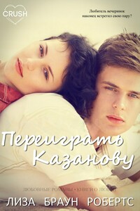 Переиграть Казанову