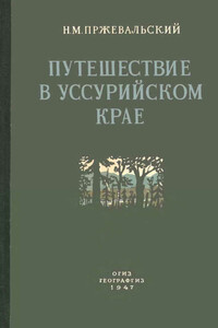 Путешествие в Уссурийском крае, 1867-1869 гг.