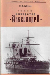 Броненосец «Император Александр II»