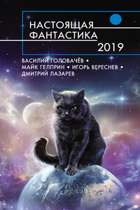 Настоящая фантастика 2019