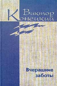 Том 5. Вчерашние заботы