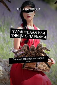 Тарантелла, или Танцы с пауками. Поцелуй тарантула и закрой глаза…