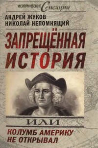 Запрещенная история, или Колумб Америку не открывал