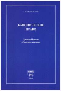 Каноническое право. Древняя Церковь и Западная традиция