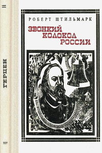 Звонкий колокол России . Страницы жизни