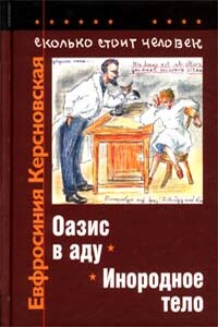 Сколько стоит человек. Тетрадь восьмая: Инородное тело